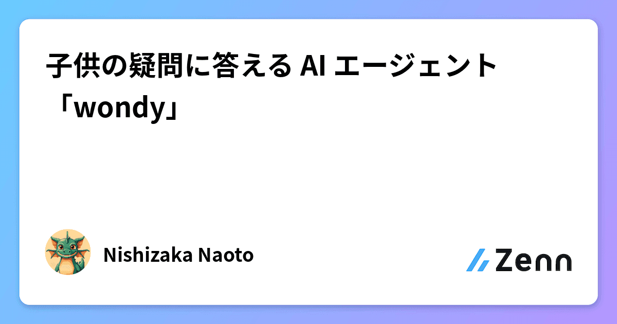 子供の疑問に答える AI エージェント「wondy」