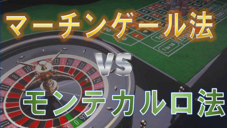 【永久保存版】カジノで勝つ方法?マーチンゲール法 vs モンテカルロ法を徹底検証!